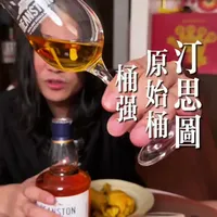 汀思图处女桶桶强威士忌#威士忌 #汀思图 #口粮酒 #酒文化 #在抖音入手的好东西