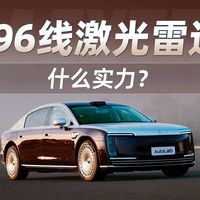 华为896线激光雷达上车实测，尊界S800主动安全&辅助驾驶能力夯爆？