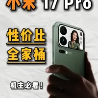 小米17Pro机主必看！耗时两个月精心挑选的性价比配件！让你不再犯选择困难症！建议直接抄作业！#小米17pro #小米17 #小米 #钢化膜 #手机壳