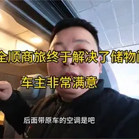 商旅新全顺终于解决了储物问题,主要是车主非常满意#房车改装