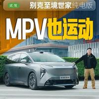 驾驶感比SUV还要轻松，试驾别克至境世家纯电版 #别克至境世家纯电版 #抖音新车季 #抖音汽车人共创计划