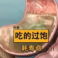 吃的过饱耗寿命 你知道吃撑后，消化系统都为你默默承受了什么吗#吃撑 #消化系统 #涨知识