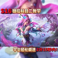 婕拉2分15秒出野区刷野教学来了!学会之后打钻石都是降维打击 #打野 #打野教学 #婕拉 #科目二 #英雄联盟s16