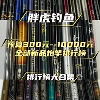 2025年300元到10000元新品传统钓炮竿炮竿排行榜 市面上所有新品炮竿测试大合集来了，本次排名是按照价格从低到高进行的。#胖虎钓鱼 #胖虎测评 #鱼竿测评#2025年300元到10000元新品传统钓炮竿炮竿排行榜 #钓鱼人