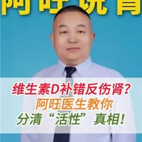维生素D补错反伤肾？阿旺医生教你分清“活性”真相！ #抖出健康知识宝藏 #我的年度健康盘点 #医疗健康创作训练营 #新年囤点专业货 #春节世界观察