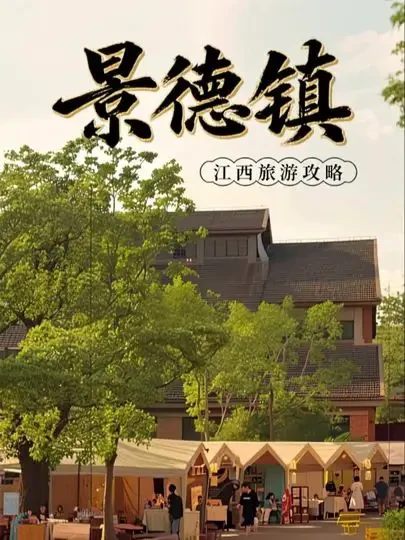 你真的了解景德镇吗？所以景德镇应该怎么玩#景德镇#江西旅游#南昌旅游#婺源篁岭 #婺源旅游