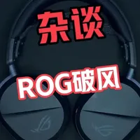ROG破风杂谈：真实体验舒适度超预期 #rog破风 #rog外设 #rog耳机 #无畏契约