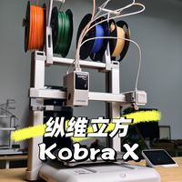 Kobra X 千元多色3D打印机，两周真实体验!