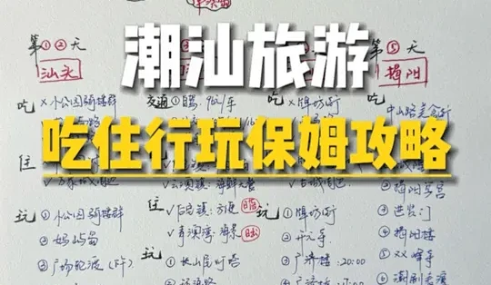 第一次来潮汕,怎么吃?怎么住?怎么玩?如何避坑?#潮汕旅游 #潮汕旅游攻略 #潮汕跟团游 #潮汕旅游打卡_国内住宿_什么值得买