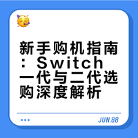 新手购指南 ｜swich应该怎么选？
