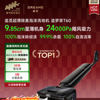 追觅 追梦家洗地机T60甄选升级 家用洗拖吸拖一体机 购买分析