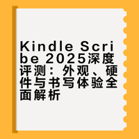 这台KindleScribe2025果里果气的！