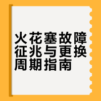 火花塞该换的3个征兆，老司机都不一定全懂！