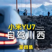 小米YU7自驾川西Vlog 4 | 光与影的世界 - 新都桥 #小米yu7 #我和我的小米汽车 #川西自驾 #可以拍出电影感的公路 #一张图证明你去过川西