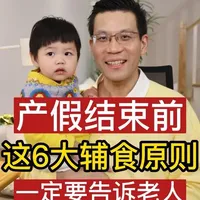 6大辅食原则，产假结束前一定要告诉老人。 可以避免很多家庭矛盾，记得分享给家人。#宝宝辅食 #科学喂养  #育儿经验分享 #妈咪新风向 #我的育儿进阶攻略