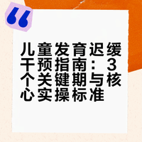 发育迟缓孩子追赶上同龄人，靠的是这3个关键期！错过再补难翻倍