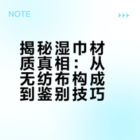 揭秘湿巾的“布”：原来我们每天用的，根本不是布！