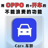 OPPO手机车联教程：三种车机无缝连接攻略