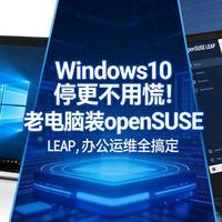 Windows10停更不用慌！老电脑装openSUSE LEAP，办公运维全搞定