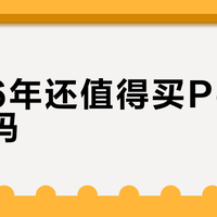 2026年还值得买Pocket 3吗？画质防抖仍领先，但焦段与交互短板凸显