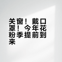 关窗！戴口罩！它提前来了！