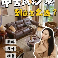 中古风真皮沙发选购指南：面料、颜色、尺寸与填充解析