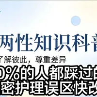 #女性健康#私密护理#女生必看#妇科知识#健康科普