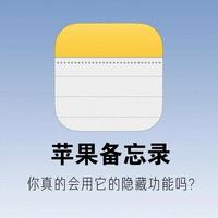 苹果备忘录藏着秘密模式，多数iPhone用户都没用过