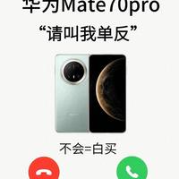 华为Mate70 Pro拍照干货：15个隐藏设置，随手拍大片