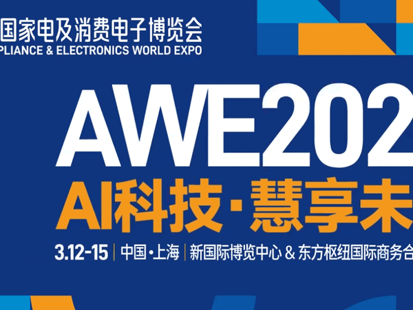 AWE2026：AI科技引领智能家居