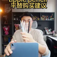 国产的平替的各价位替大家体验了一下，你会怎么买呢#applepencil #平替电容笔 #数码科技 #iPad #平板电脑