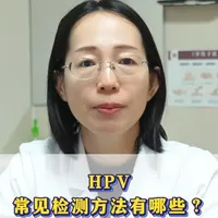 HPV的常见检测方法有哪些？ #hpv#women的健康我们帮#妇科问题我来帮#抖出健康知识宝藏