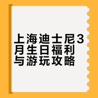 上海迪士尼生日月隐藏福利🎁3🈷️秘籍