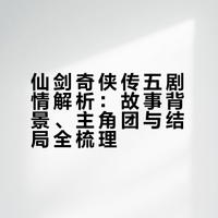 仙剑奇侠传五剧情解析