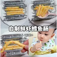 自制鲜虾鳕鱼肠❗️超简单
不用模具也可以做，Q弹鲜美，满满的鱼肉，宝宝可喜欢吃了#动手自己做美食 #展示一下我的自制美食 #宝宝辅食 #宝宝辅食跟我学 #鲜虾肠