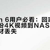 Action 6用户必看：回家充电自动备份4K视频到NAS，再也不怕素材丢失