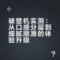 少用点劣质破壁机吧。。。