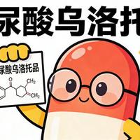 尿路感染克星马尿酸乌洛托品，这五个“为什么”要知道