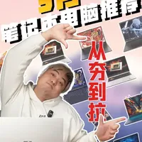 【2026年开学季笔电推荐】 笔电又双叒叕涨价了！难顶哦，不过最近又有大额补贴，大家不要错过！
#从夯到拉 #笔记本 #联想 #机械革命 #暗影精灵