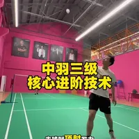 想稳过中羽三级？别乱练，就练这3个 #羽毛球教学 #中羽等级 #羽毛球训练