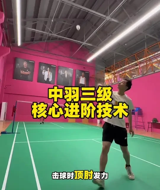 想稳过中羽三级？别乱练，就练这3个 #羽毛球教学 #中羽等级 #羽毛球训练