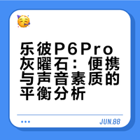 关于乐彼p6pro的一些有感而发