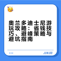 奥兰多迪士尼前实习生➕10年老玩家经验总结
