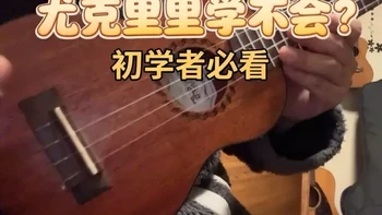 尤克里里为什么简单 但你学不会？ #尤克里里#尤克里里教学#尤克里里初学者