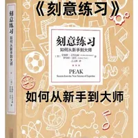 天赋不是关键：三分钟读懂《刻意练习》的核心法则