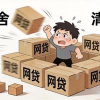银行最怕你懂的“养征信”口诀：一清二销三还四减，简单好记