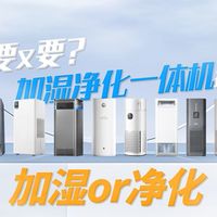 拒绝空气干巴巴，盘点加湿净化一体机之间，谁更“出圈”？|附美的、海尔、树新风、东芝、华为、京东京造、352、米家8大品牌加湿净化一体机推荐
