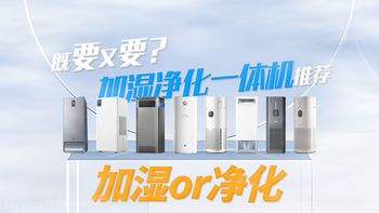 拒绝空气干巴巴，盘点加湿净化一体机之间，谁更“出圈”？|附美的、海尔、树新风、东芝、华为、京东京造、352、米家8大品牌加湿净化一体机推荐