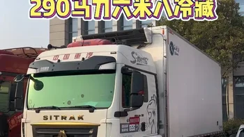 2023年9月重汽汕德卡G5S，290马力自动挡，六米八冷藏，开利1100冷机，冰凌方保温箱，支持分期，支持提档#冷藏车#全国卡友#每天推荐好车 #二手货车