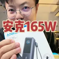 安克165w少量到仓，捡漏的来，省钱。